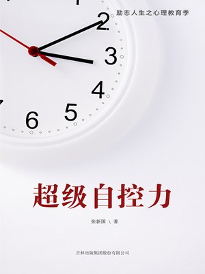 cover image of 超级自控力